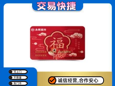 邢台回收永辉超市卡
