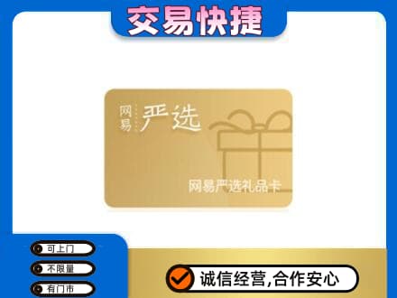 邢台回收网易严选卡