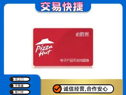 邢台上门回收必胜客卡